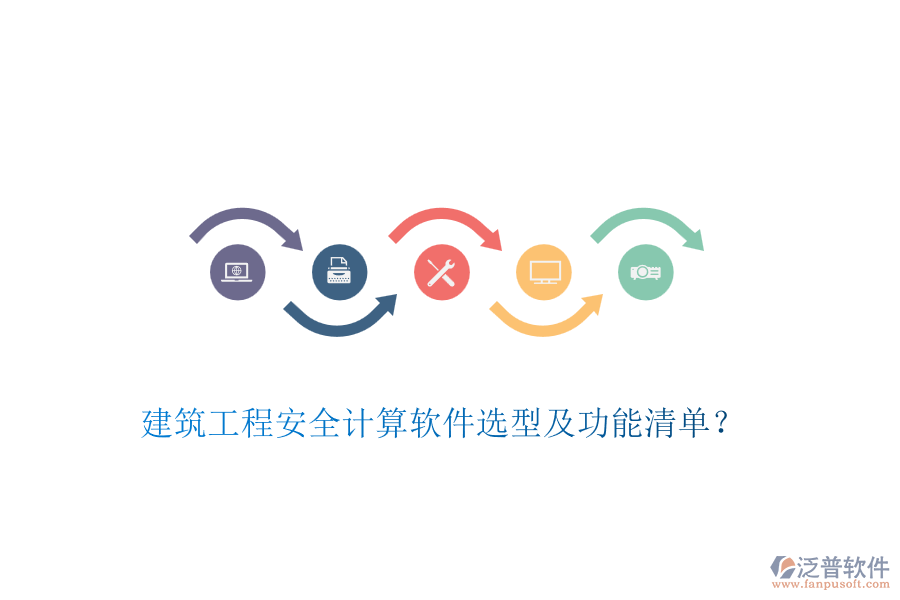 建筑工程安全計算軟件選型及功能清單？