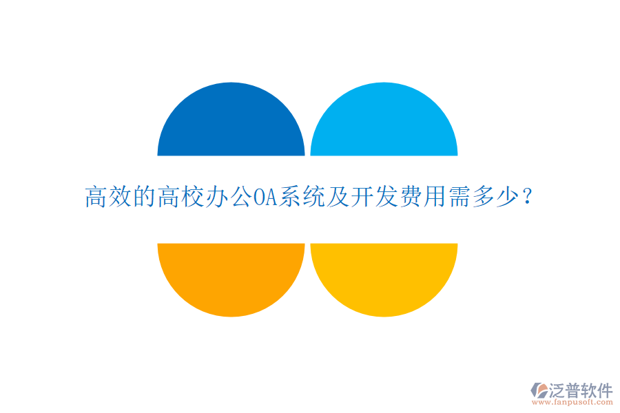  高效的高校<a href=http://m.napavibes.com/oa/ target=_blank class=infotextkey>辦公OA系統(tǒng)</a>及開發(fā)費用需多少？