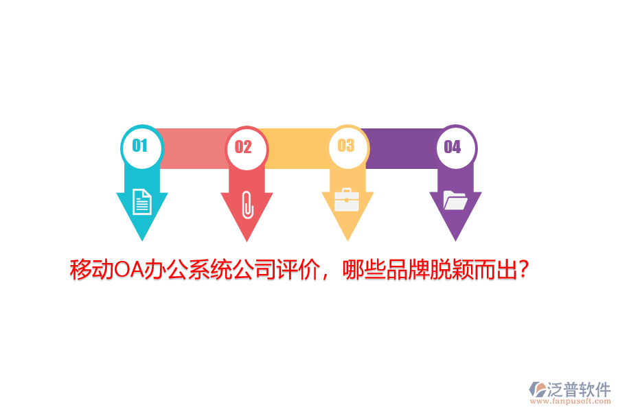 移動<a href=http://m.napavibes.com/oa/ target=_blank class=infotextkey>OA辦公系統(tǒng)</a>公司評價，哪些品牌脫穎而出？