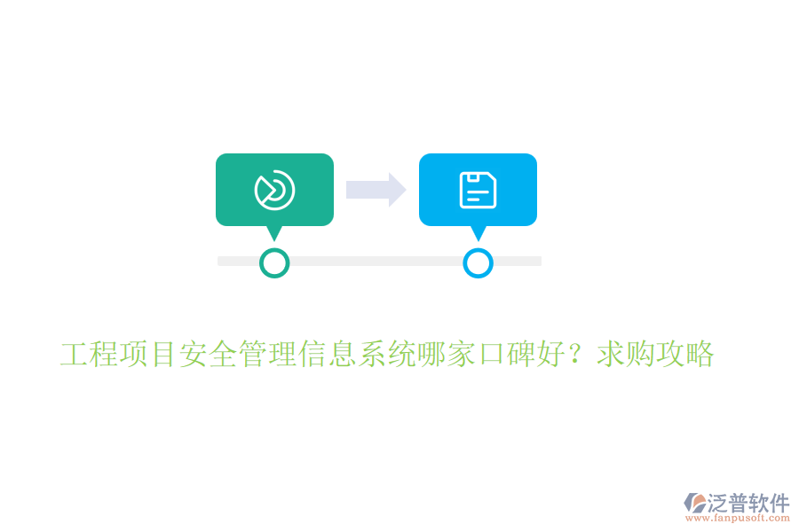 工程項(xiàng)目安全管理信息系統(tǒng)哪家口碑好?求購(gòu)攻略