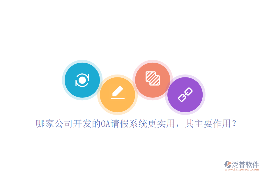 哪家公司開發(fā)的OA請(qǐng)假系統(tǒng)更實(shí)用，其主要作用？