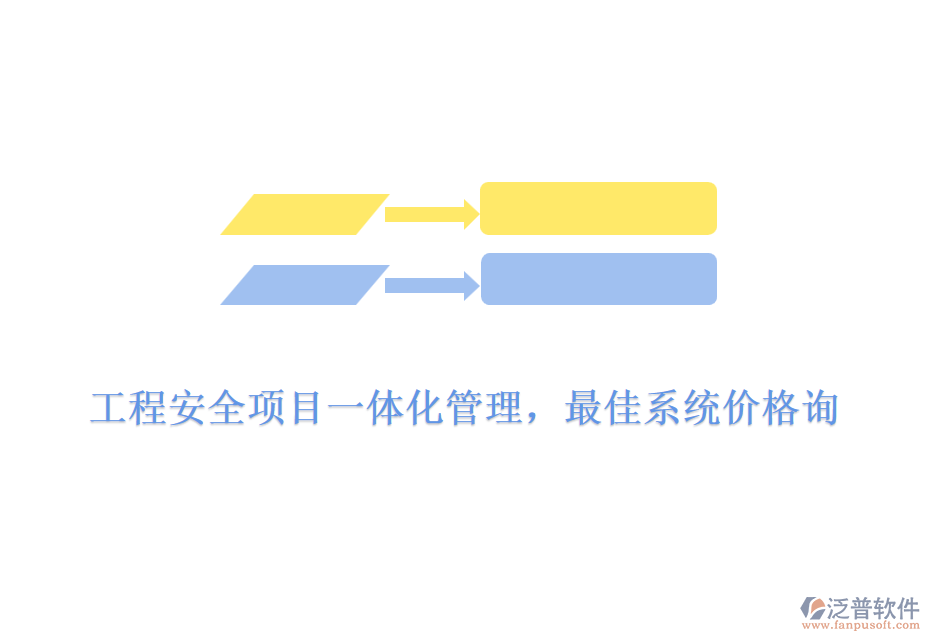 工程安全項(xiàng)目一體化管理，最佳系統(tǒng)價(jià)格詢