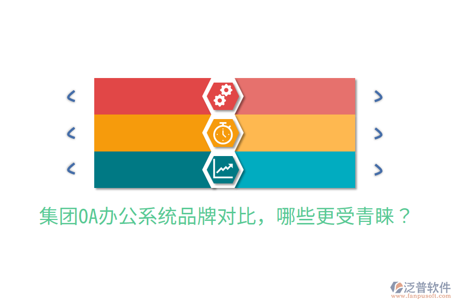  集團(tuán)OA辦公系統(tǒng)品牌對比，哪些更受青睞？