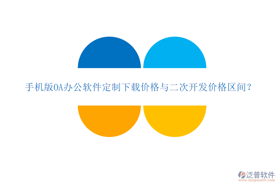  手機(jī)版OA辦公軟件定制下載價(jià)格與二次開發(fā)價(jià)格區(qū)間？