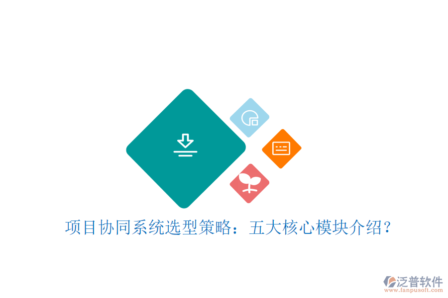 項(xiàng)目協(xié)同系統(tǒng)選型策略:五大核心模塊介紹?