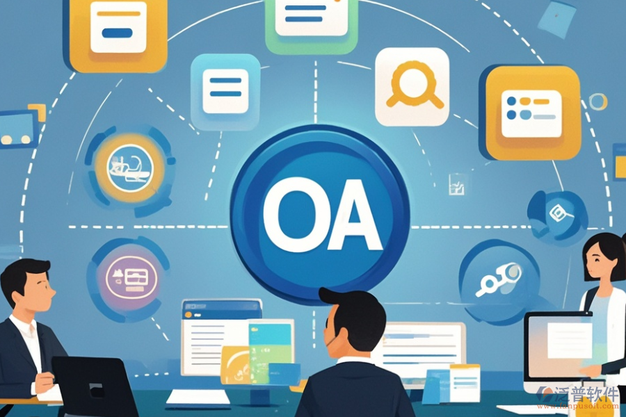 企業(yè)智能辦公OA系統(tǒng)選型標(biāo)準(zhǔn)及包含模塊有哪些？