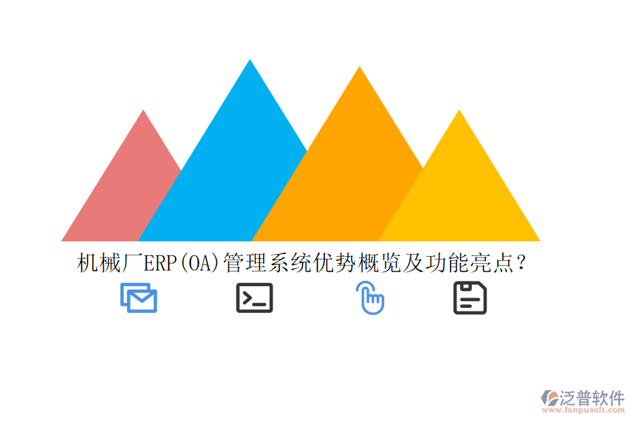 機械廠ERP(OA)管理系統(tǒng)優(yōu)勢概覽及功能亮點？