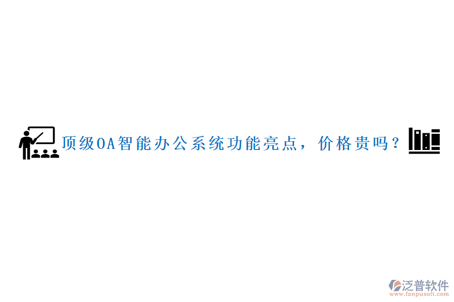 頂級OA智能辦公系統(tǒng)功能亮點，價格貴嗎？