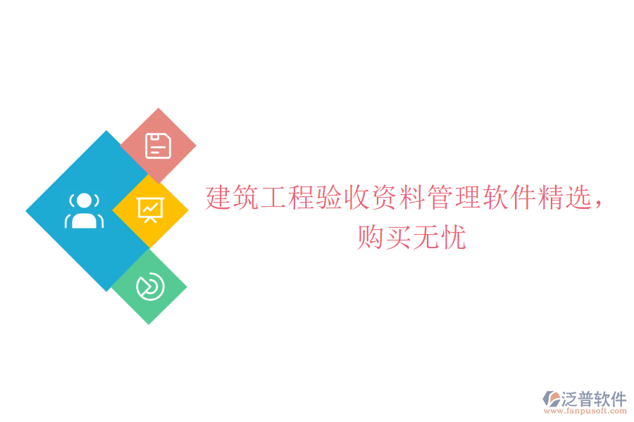 建筑工程驗收資料管理軟件精選，購買無憂