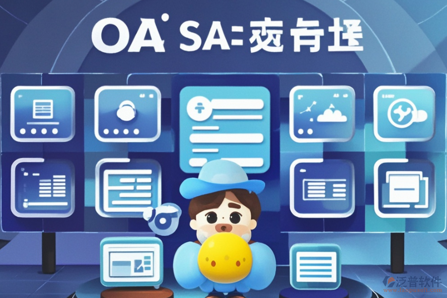 在線協(xié)同OA辦公軟件定制與二次開(kāi)發(fā)服務(wù)怎么樣？