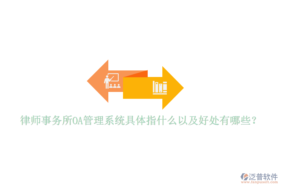 律師事務(wù)所OA管理系統(tǒng)具體指什么以及好處有哪些？