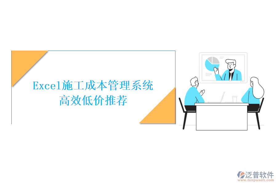 Excel施工成本管理系統(tǒng)，高效低價(jià)推薦