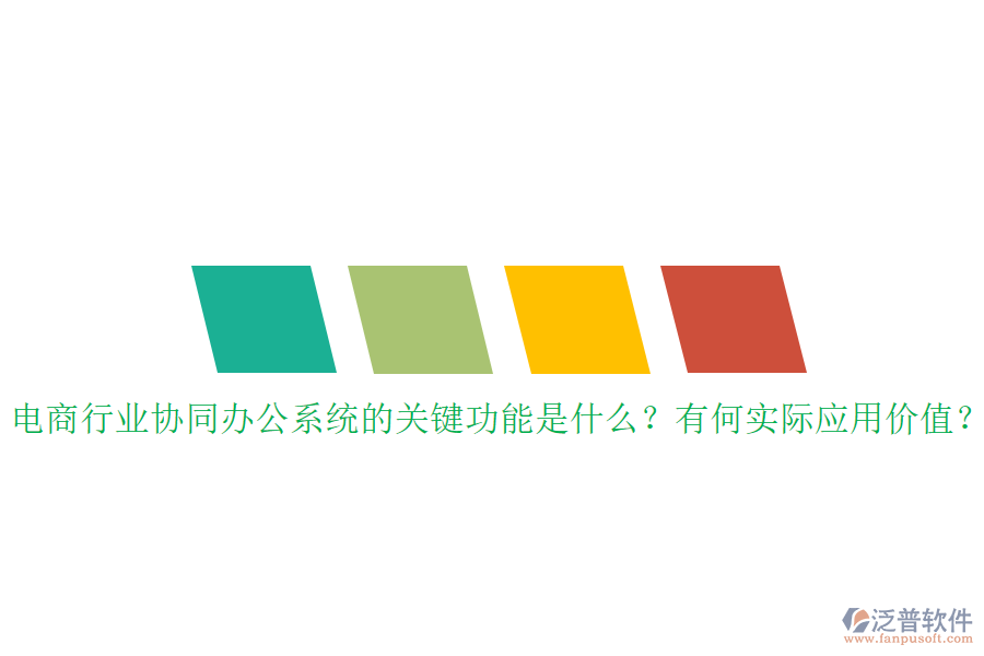 電商行業(yè)協(xié)同辦公系統(tǒng)的關(guān)鍵功能是什么？有何實際應(yīng)用價值？