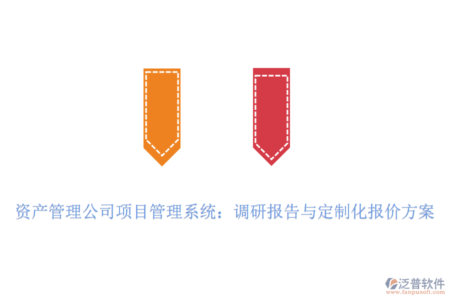 資產(chǎn)管理公司項(xiàng)目管理系統(tǒng)：調(diào)研報告與定制化報價方案