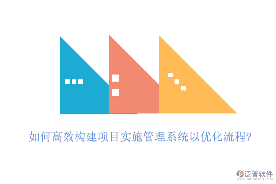 如何高效構(gòu)建項(xiàng)目實(shí)施管理系統(tǒng)以?xún)?yōu)化流程?