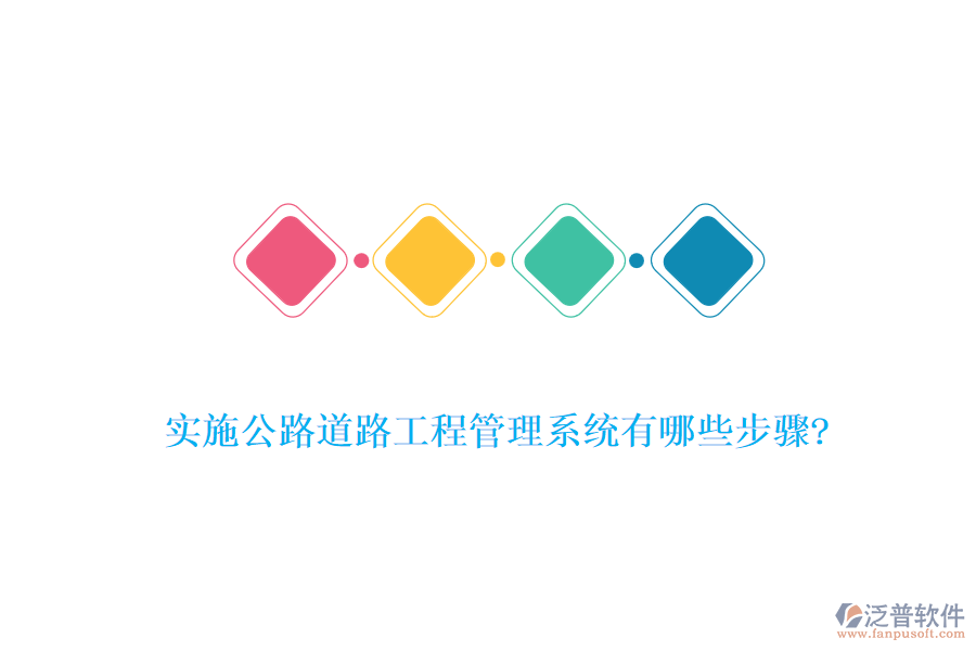 實施公路道路工程管理系統(tǒng)有哪些步驟?
