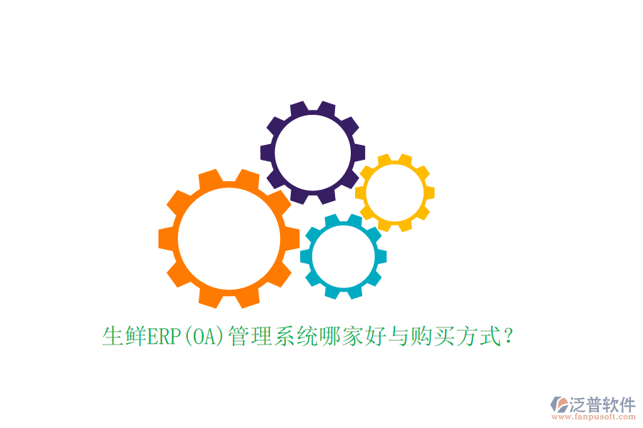 生鮮ERP(OA)管理系統(tǒng)哪家好與購買方式?