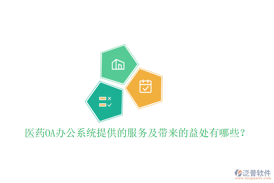  醫(yī)藥OA辦公系統(tǒng)提供的服務(wù)及帶來(lái)的益處有哪些？