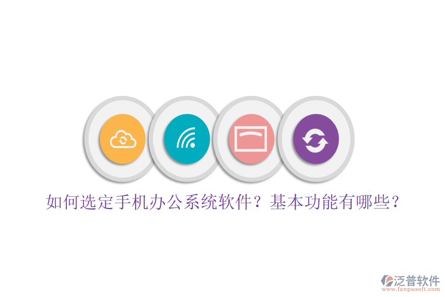 如何選定手機辦公系統(tǒng)軟件？基本功能有哪些？