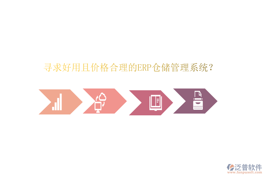 尋求好用且價(jià)格合理的ERP倉儲管理系統(tǒng)？