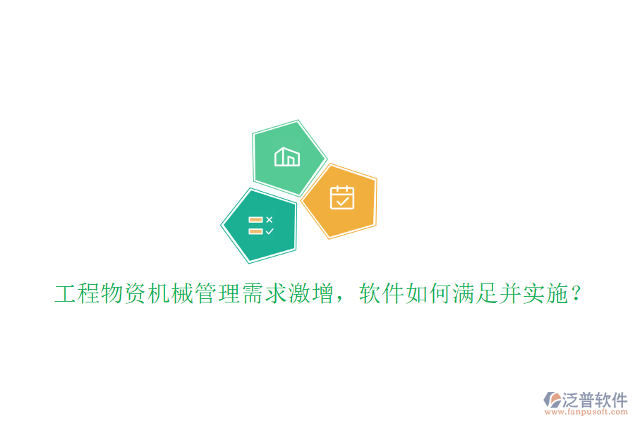 工程物資機(jī)械管理需求激增,軟件如何滿足并實(shí)施?