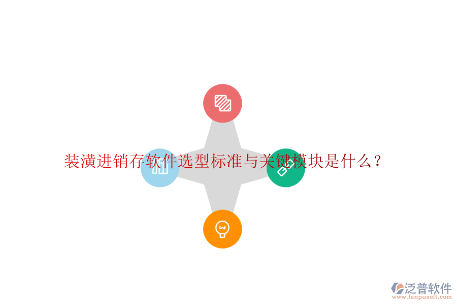 裝潢進(jìn)銷存軟件選型標(biāo)準(zhǔn)與關(guān)鍵模塊是什么？