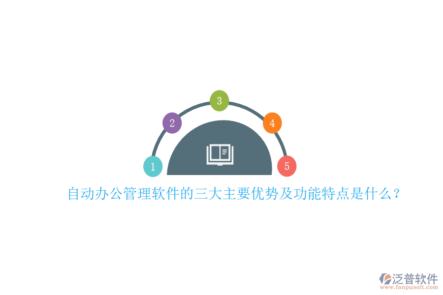 自動辦公管理軟件的三大主要優(yōu)勢及功能特點是什么？