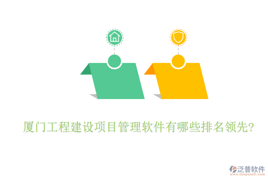 廈門工程建設(shè)項目管理軟件有哪些排名領(lǐng)先?