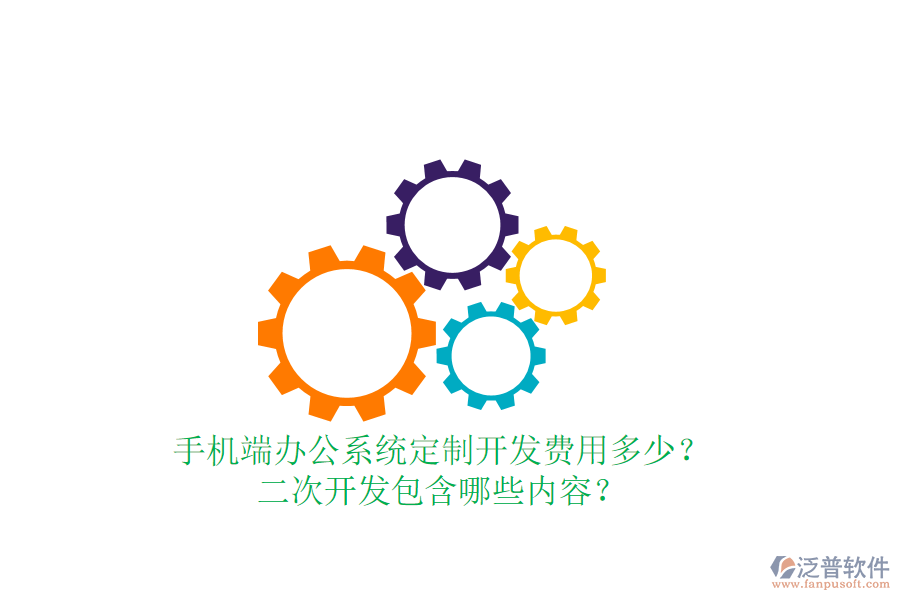  手機端辦公系統(tǒng)定制開發(fā)費用多少？二次開發(fā)包含哪些內容？