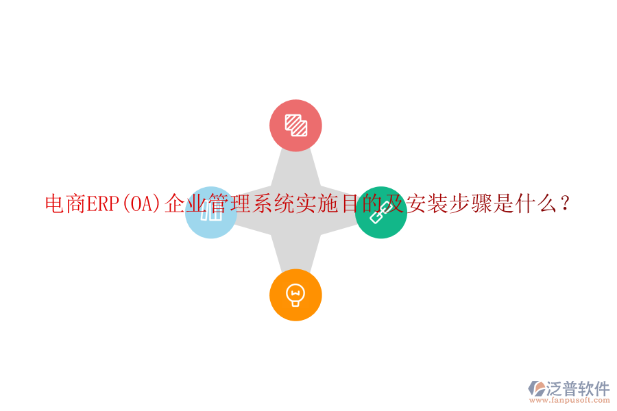 電商ERP(OA)企業(yè)管理系統(tǒng)實(shí)施目的及安裝步驟是什么？
