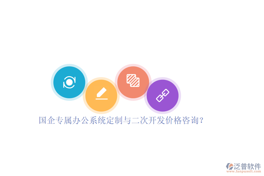 國企專屬辦公系統(tǒng)定制與二次開發(fā)價(jià)格咨詢？