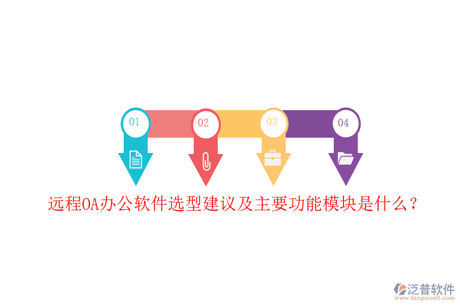  遠(yuǎn)程OA辦公軟件選型建議及主要功能模塊是什么？