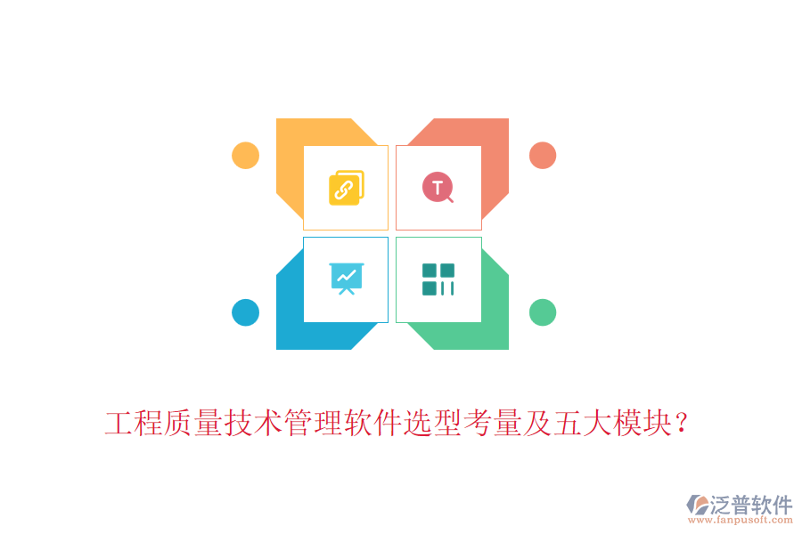 工程質(zhì)量技術(shù)管理軟件選型考量及五大模塊？