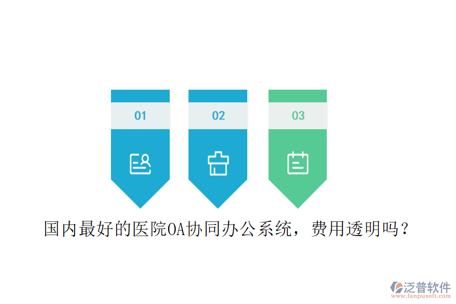  國(guó)內(nèi)最好的醫(yī)院OA協(xié)同辦公系統(tǒng)，費(fèi)用透明嗎？