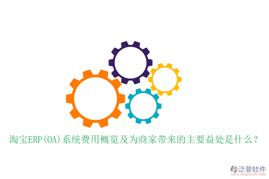 淘寶ERP(OA)系統(tǒng)費用概覽及為商家?guī)淼闹饕嫣幨鞘裁矗? width=