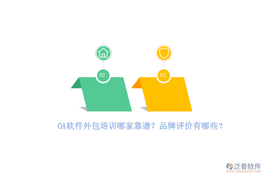 OA軟件外包培訓(xùn)哪家靠譜？品牌評價有哪些？