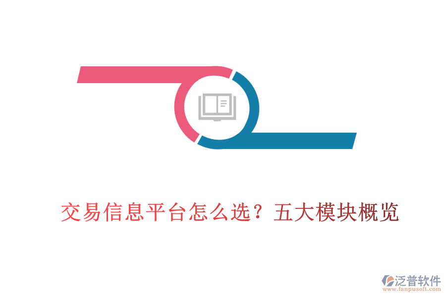 交易信息平臺怎么選？五大模塊概覽