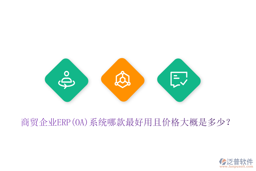 商貿(mào)企業(yè)ERP(OA)系統(tǒng)哪款最好用且價格大概是多少？