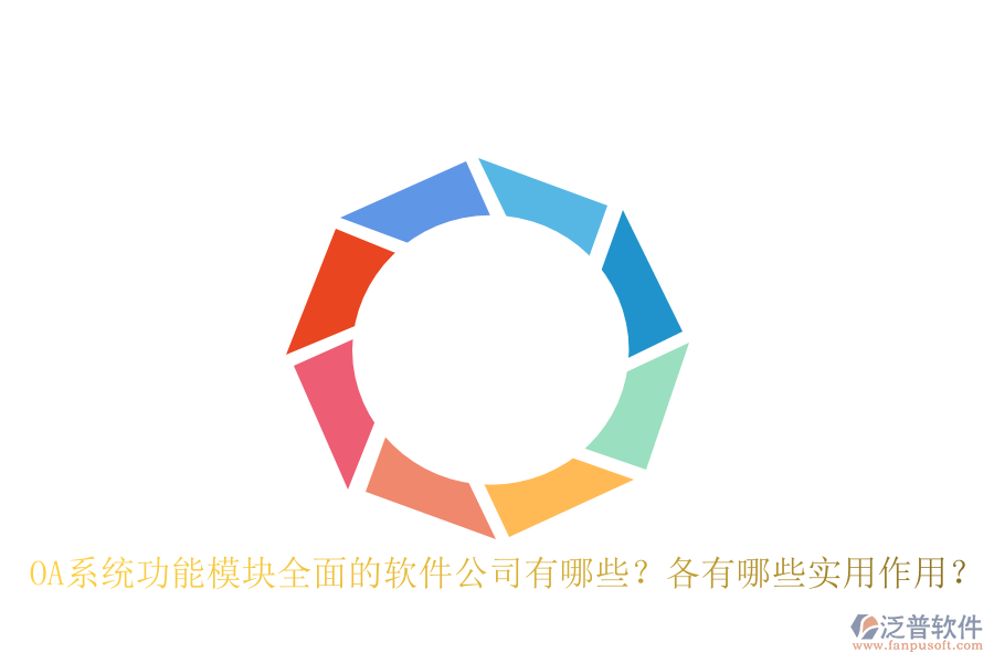 OA系統(tǒng)功能模塊全面的軟件公司有哪些？各有哪些實用作用？