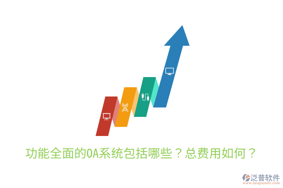  功能全面的OA系統(tǒng)包括哪些？總費(fèi)用如何？