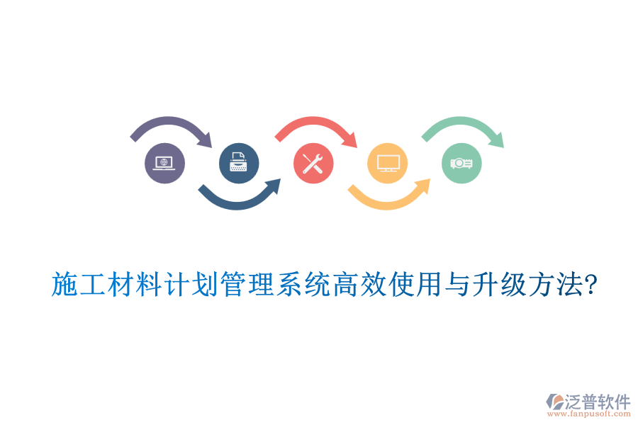 施工材料計劃管理系統(tǒng)高效使用與升級方法?