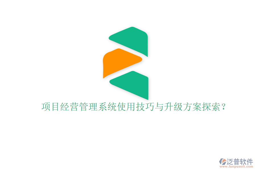 項(xiàng)目經(jīng)營管理系統(tǒng)使用技巧與升級(jí)方案探索?