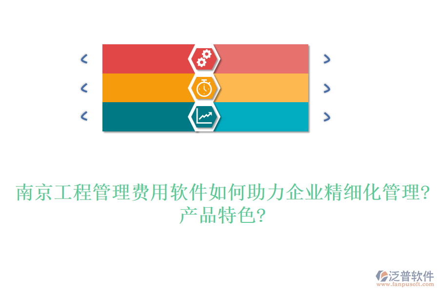 南京工程管理費用軟件如何助力企業(yè)精細(xì)化管理?產(chǎn)品特色?