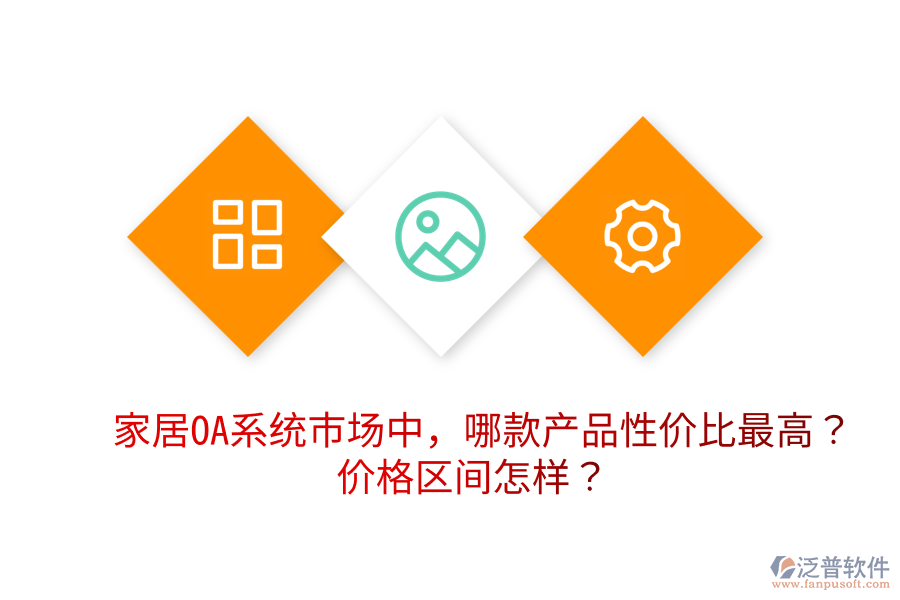  家居OA系統(tǒng)市場(chǎng)中，哪款產(chǎn)品性價(jià)比最高？?jī)r(jià)格區(qū)間怎樣？