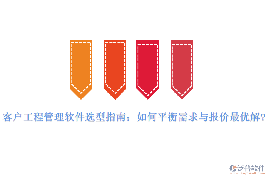 客戶工程管理軟件選型指南:如何平衡需求與報(bào)價(jià)最優(yōu)解?