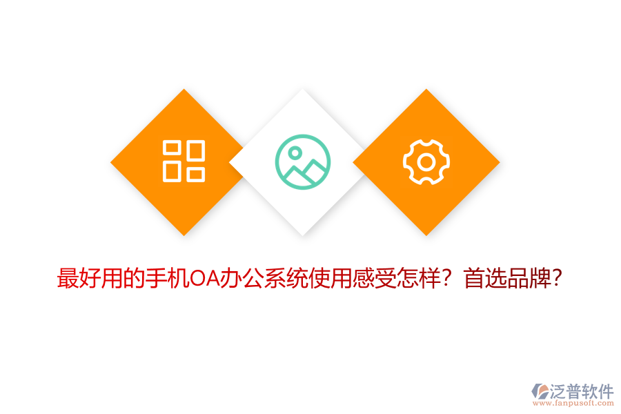 最好用的手機(jī)OA辦公系統(tǒng)使用感受怎樣？首選品牌？