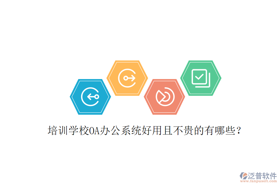  培訓(xùn)學(xué)校OA辦公系統(tǒng)好用且不貴的有哪些？