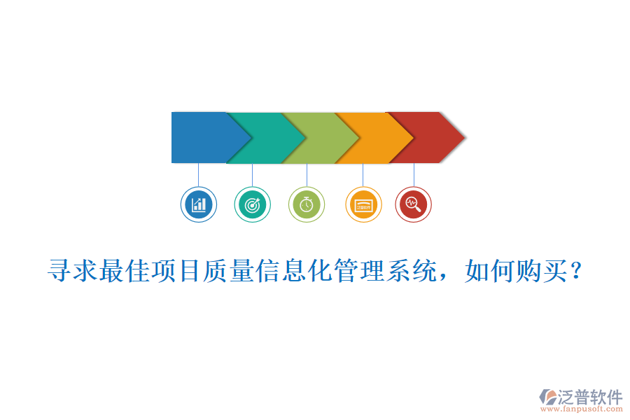 尋求最佳項目質(zhì)量信息化管理系統(tǒng),如何購買?