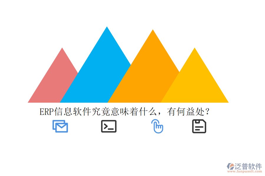 ERP信息軟件究竟意味著什么，有何益處？