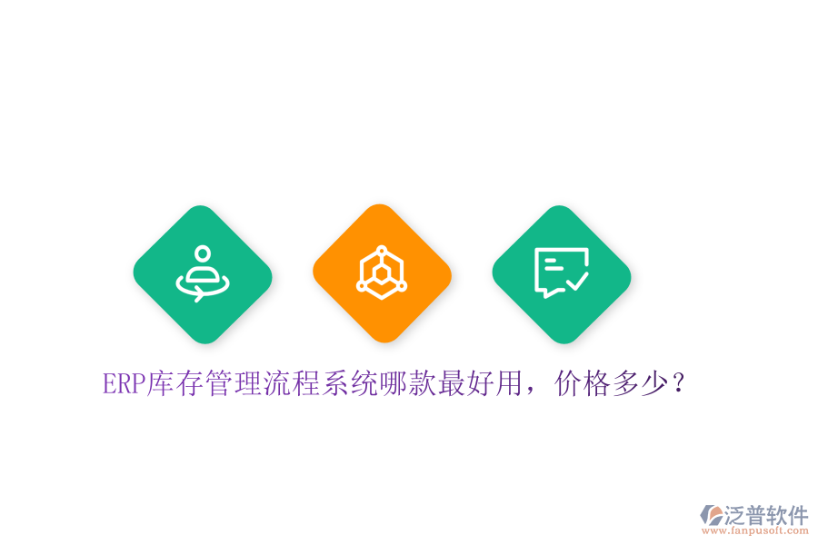 ERP庫(kù)存管理流程系統(tǒng)哪款最好用，價(jià)格多少？